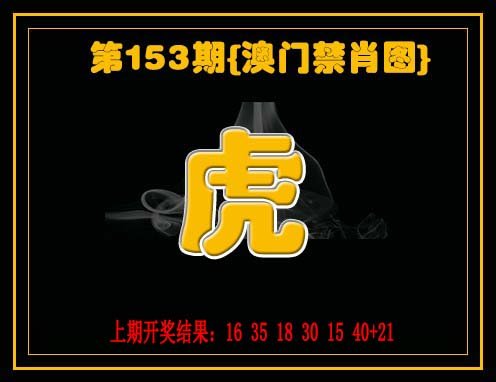 2024153期禁一肖