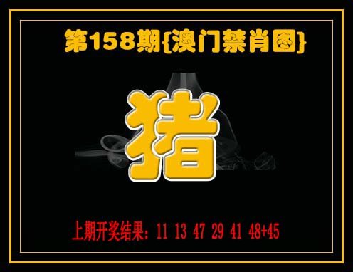 2024158期禁一肖