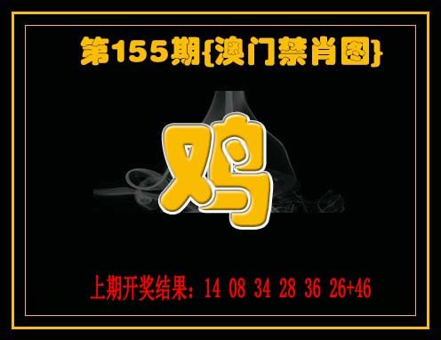 2024155期禁一肖