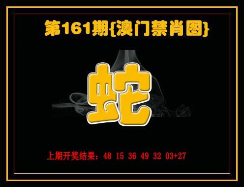 2024161期禁一肖