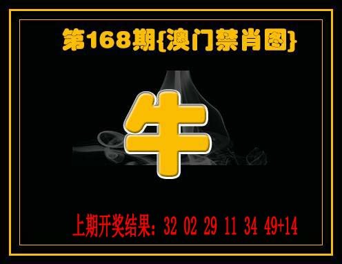 2024168期禁一肖