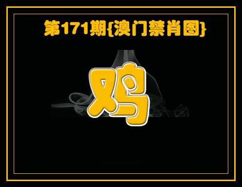2024171期禁一肖