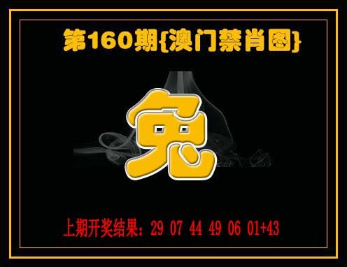 2024160期禁一肖