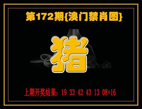 2024172期禁一肖