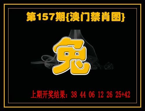 2024157期禁一肖