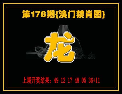 2024178期禁一肖