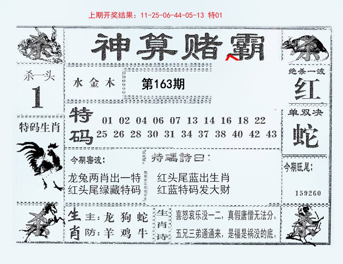 2024163期神算赌霸