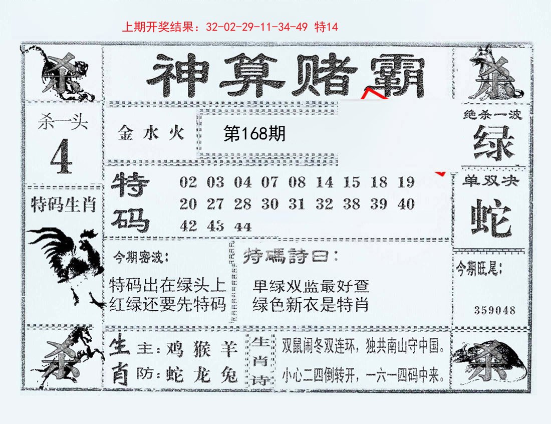 2024168期神算赌霸