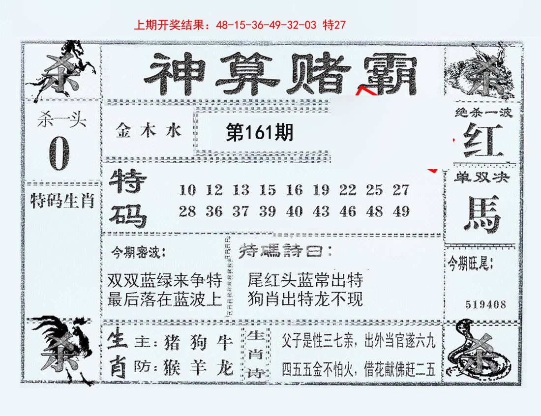 2024161期神算赌霸