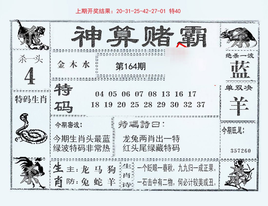 2024164期神算赌霸