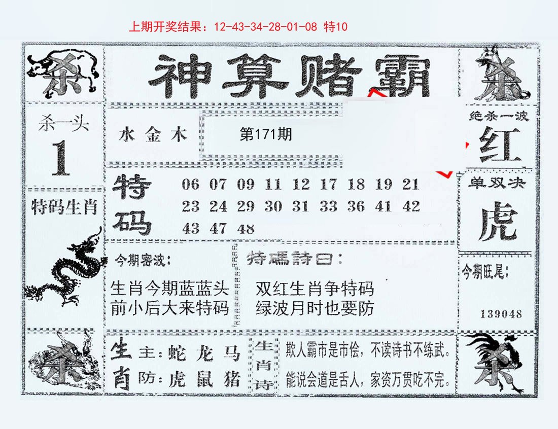 2024171期神算赌霸