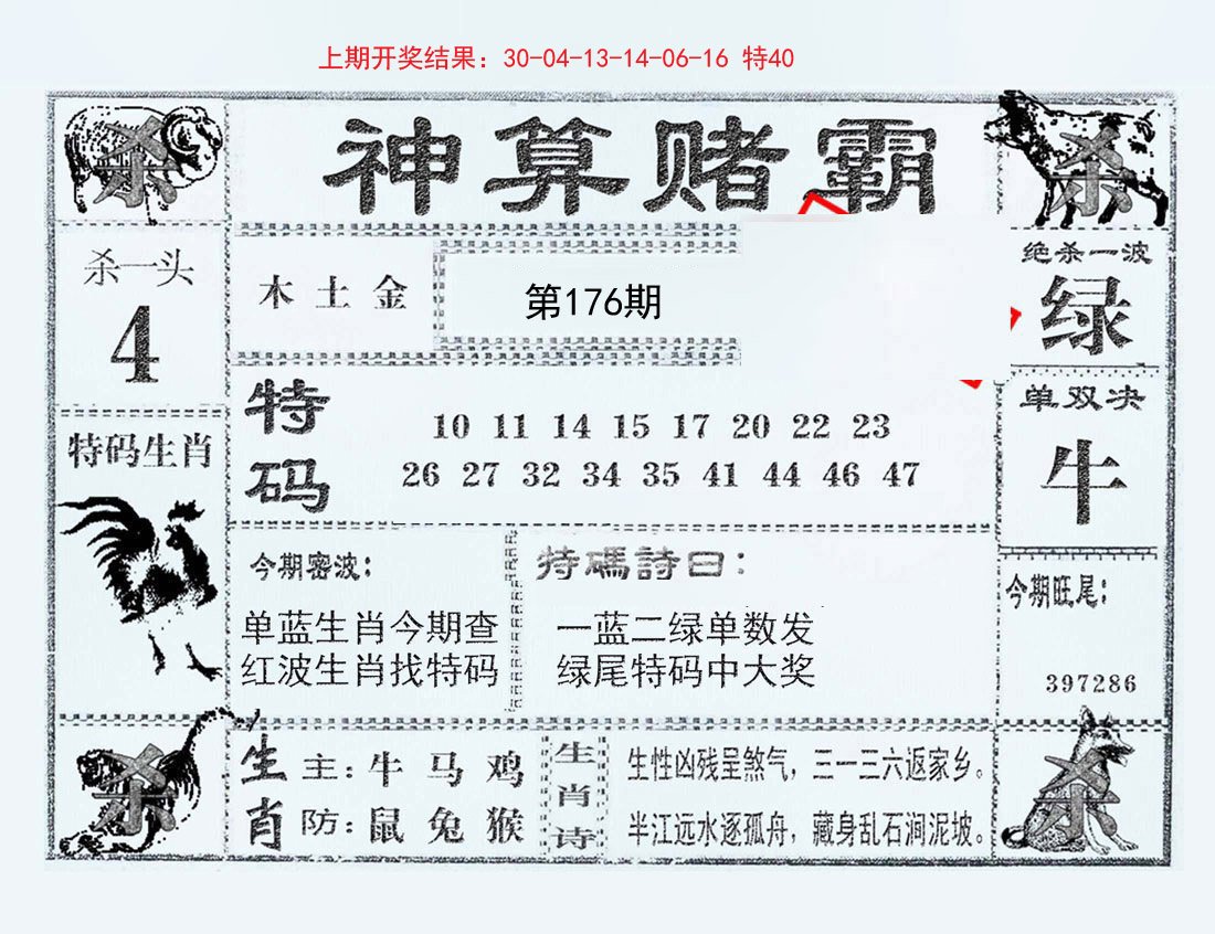 2024176期神算赌霸