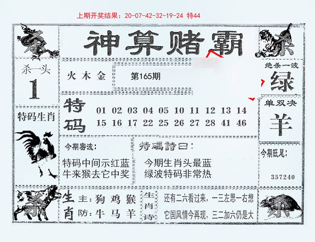 2024165期神算赌霸
