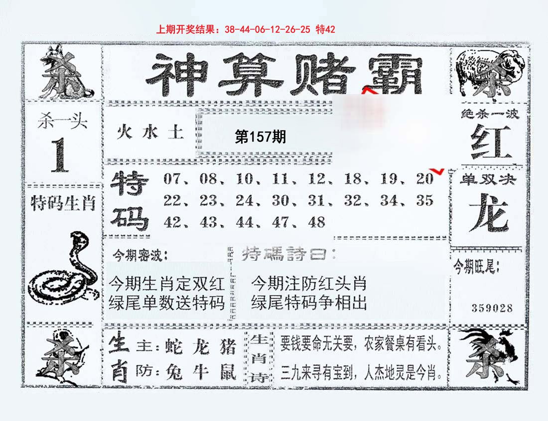 2024157期神算赌霸