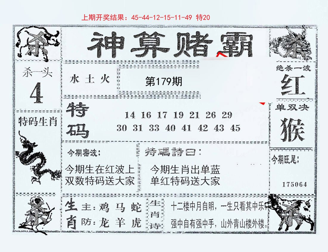 2024179期神算赌霸