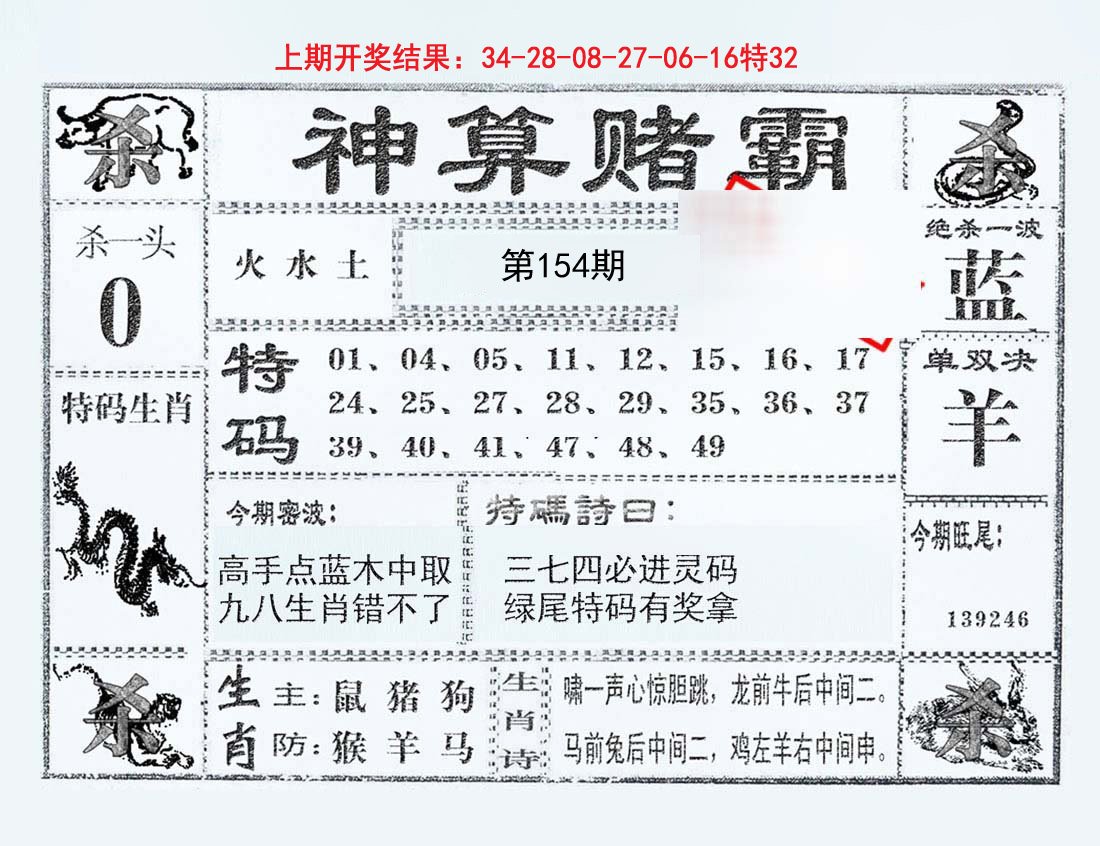 2024154期神算赌霸