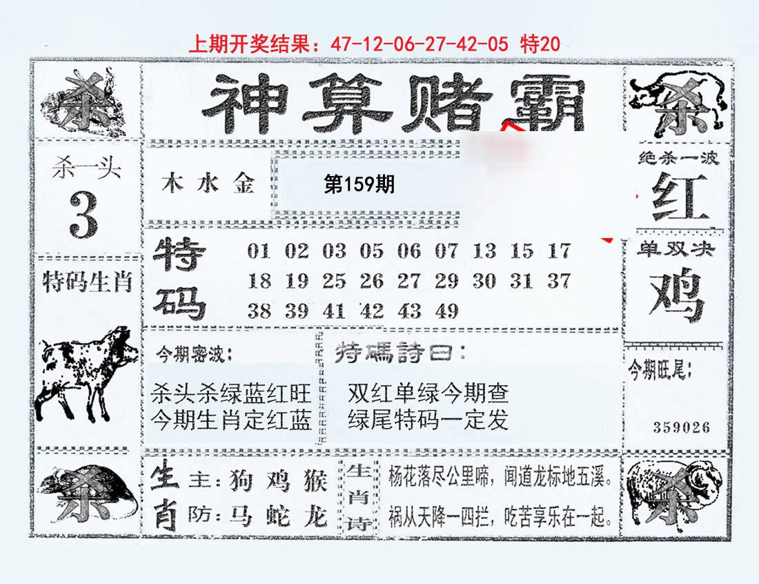 2024159期神算赌霸