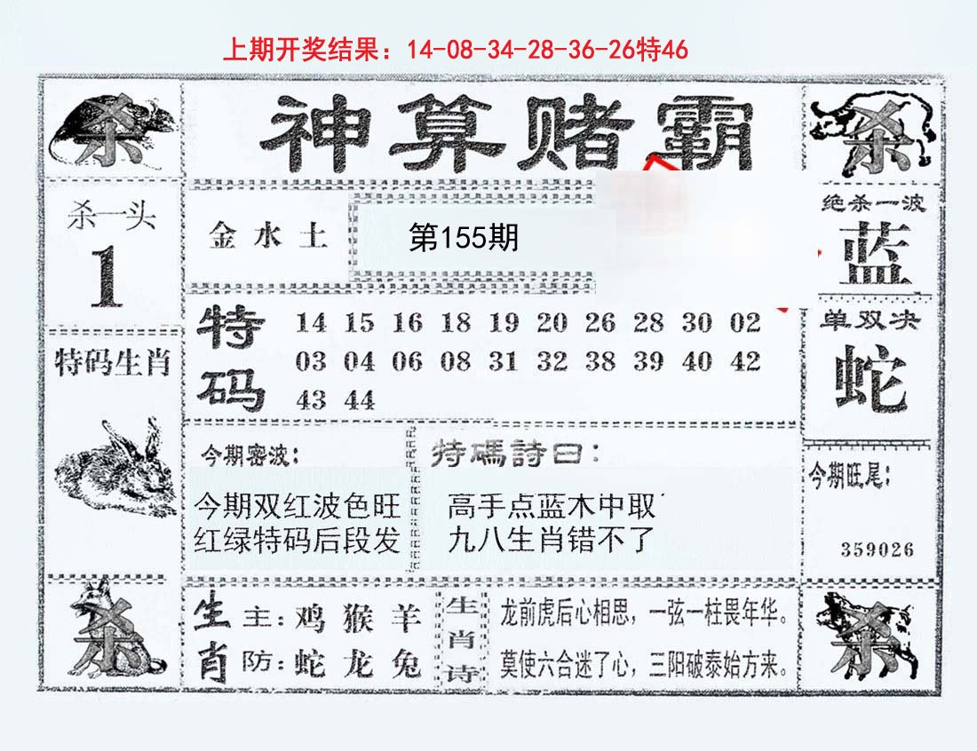 2024155期神算赌霸