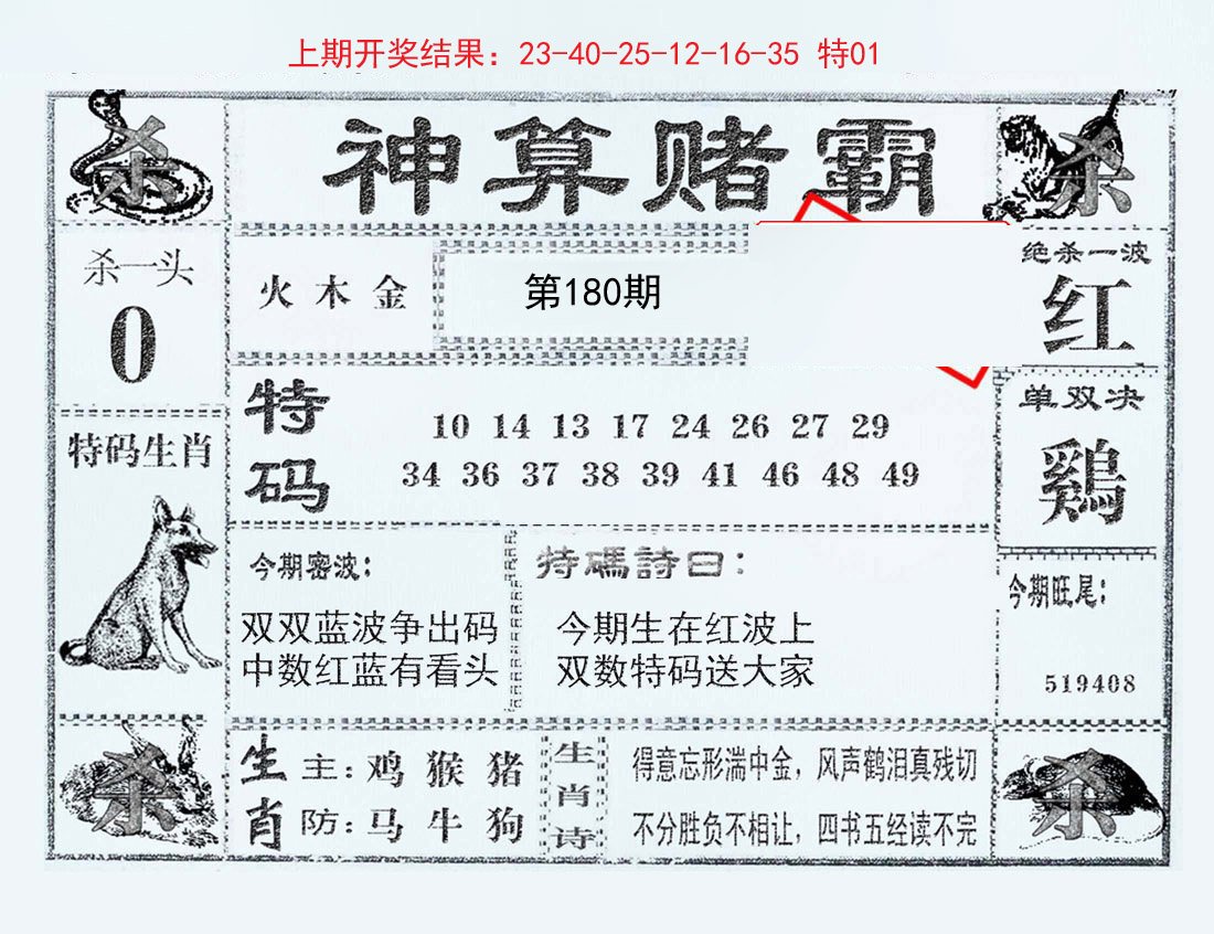 2024180期神算赌霸