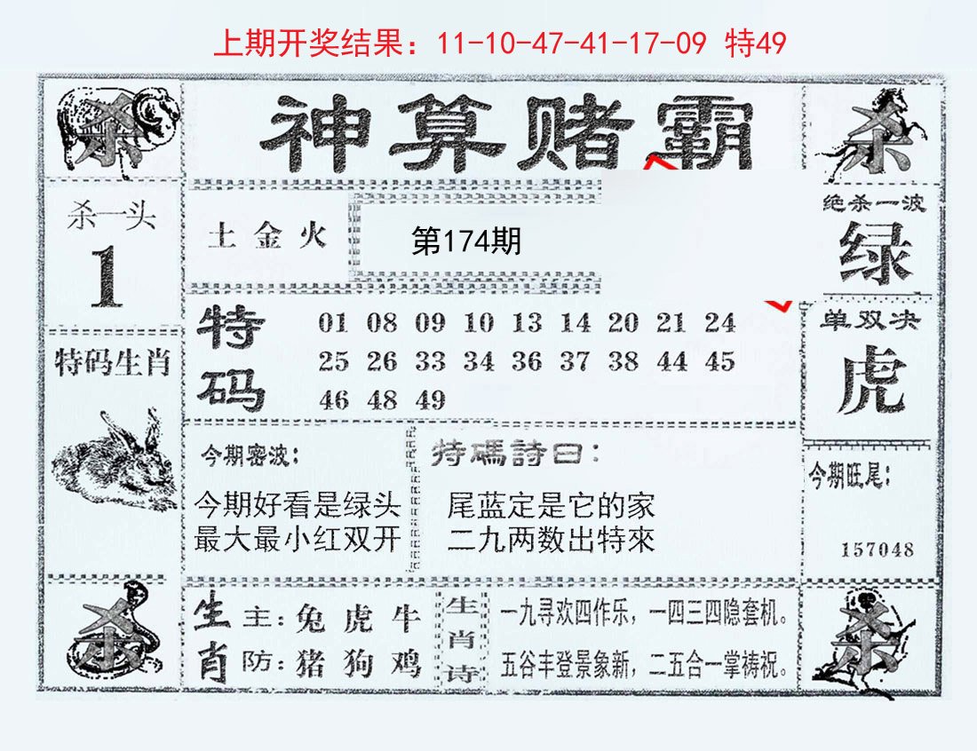 2024174期神算赌霸