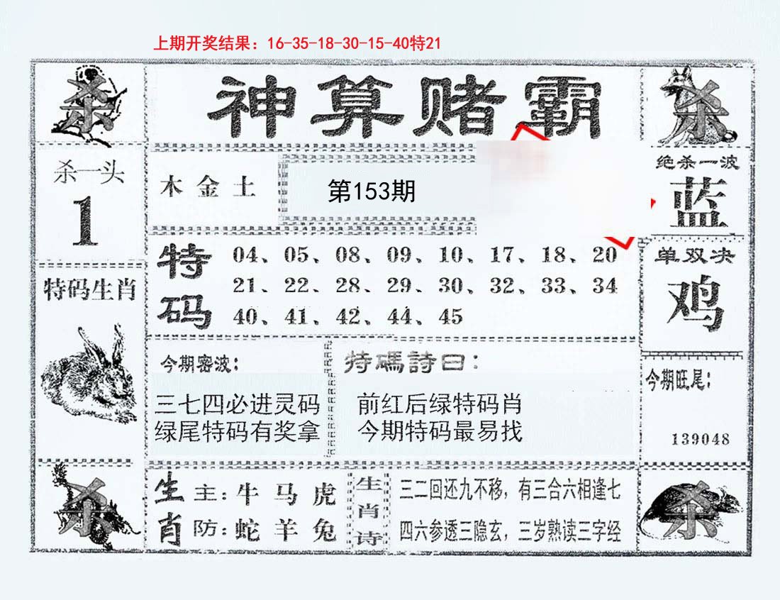 2024153期神算赌霸