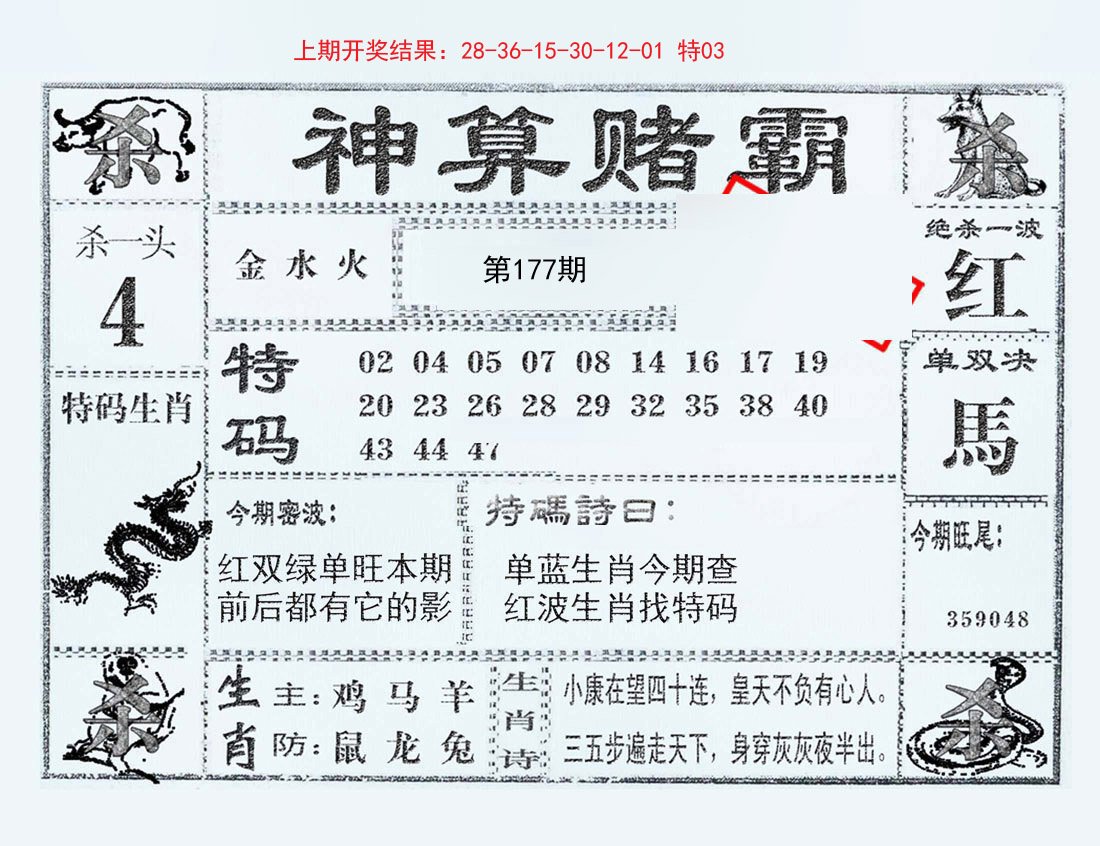2024177期神算赌霸