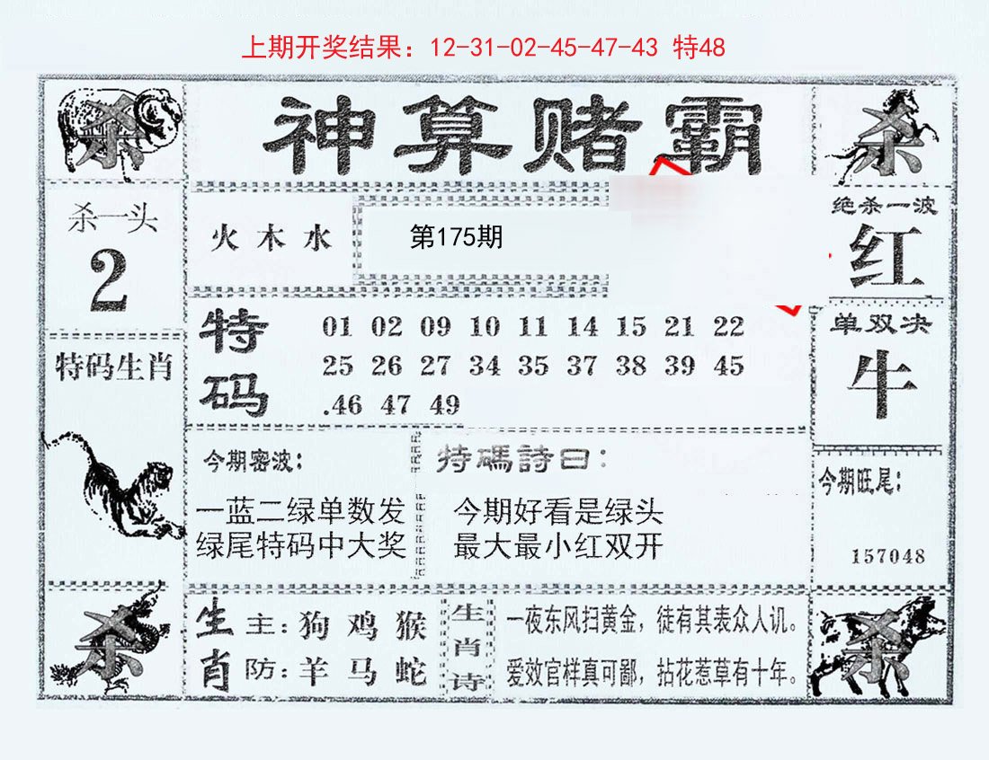 2024175期神算赌霸