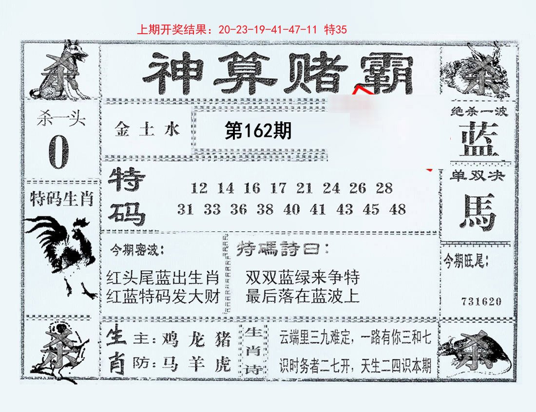 2024162期神算赌霸