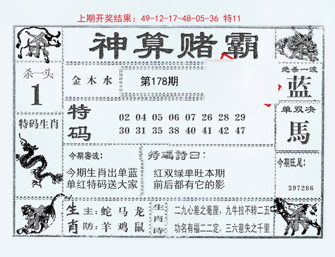 2024178期神算赌霸