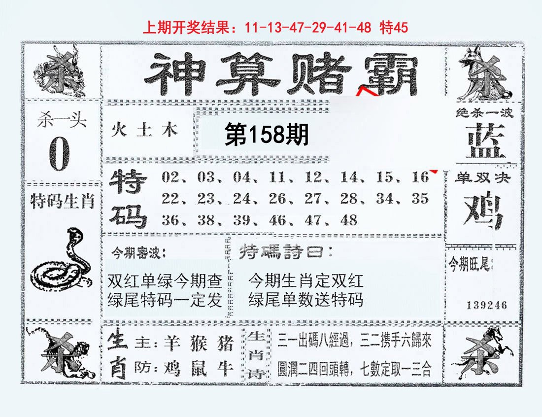 2024158期神算赌霸