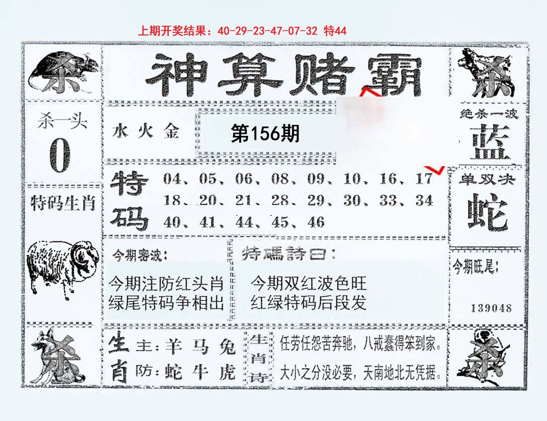 2024156期神算赌霸