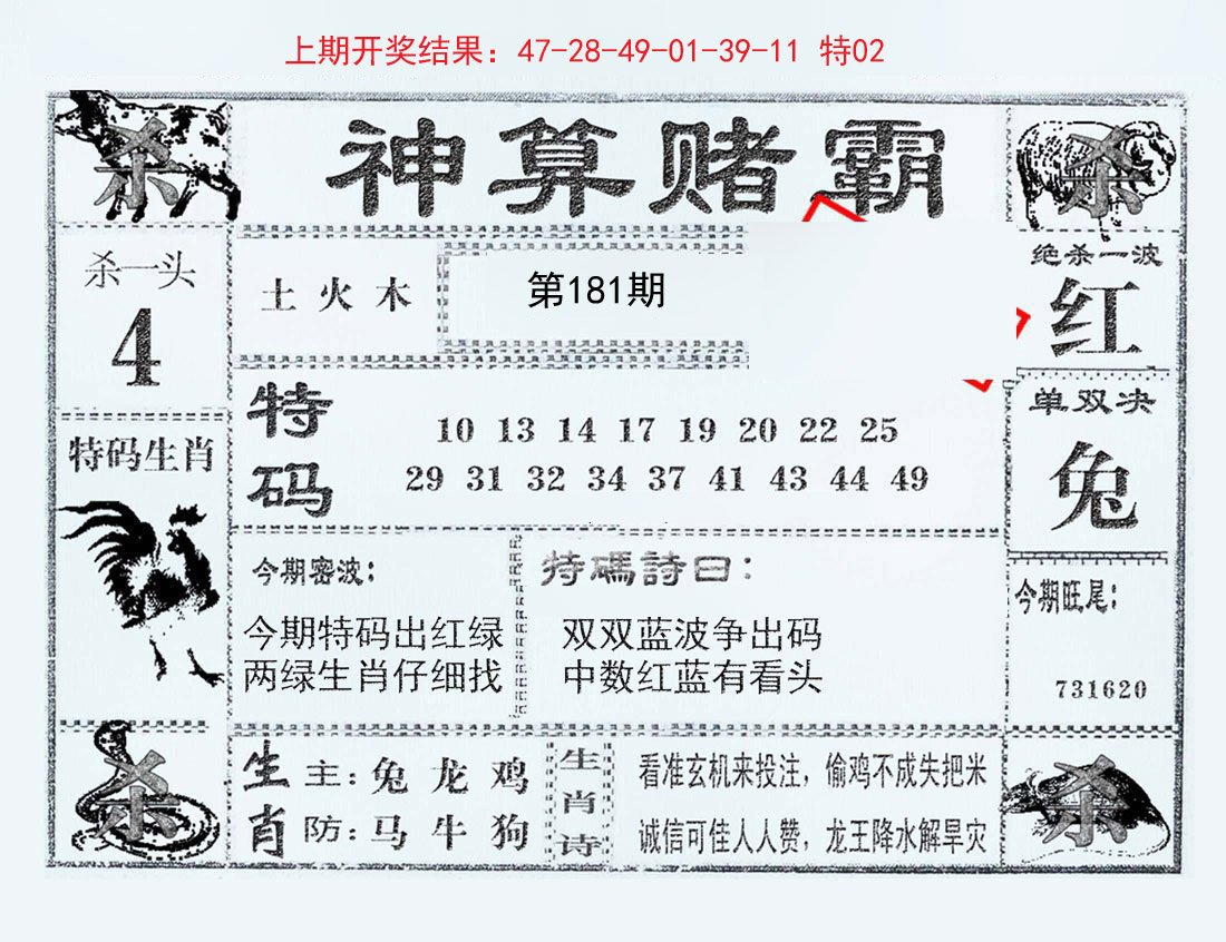 2024181期神算赌霸