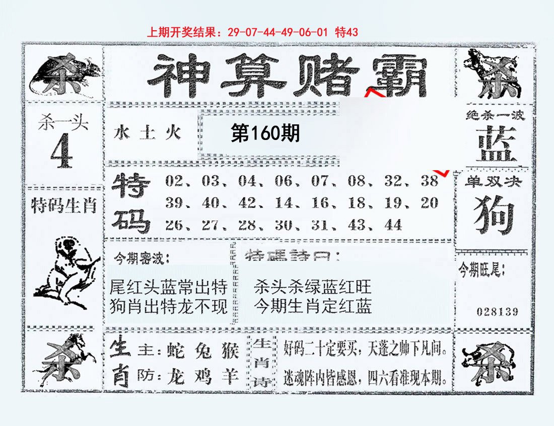 2024160期神算赌霸