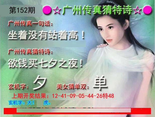2024152期广州传真中特诗