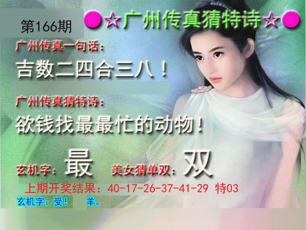 2024166期广州传真中特诗