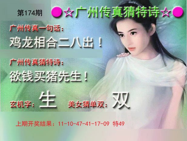2024174期广州传真中特诗