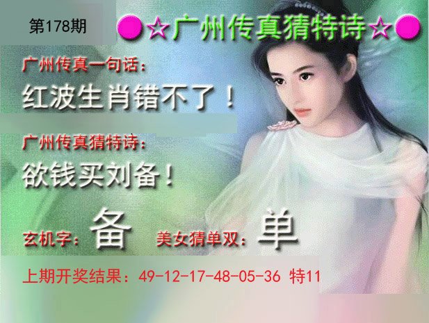 2024178期广州传真中特诗