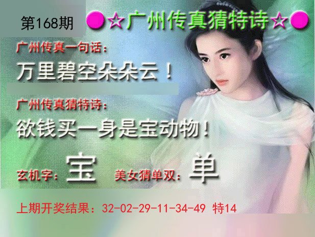 2024168期广州传真中特诗