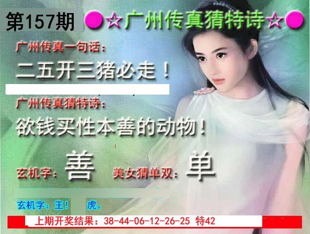 2024157期广州传真中特诗