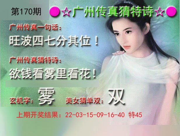 2024170期广州传真中特诗