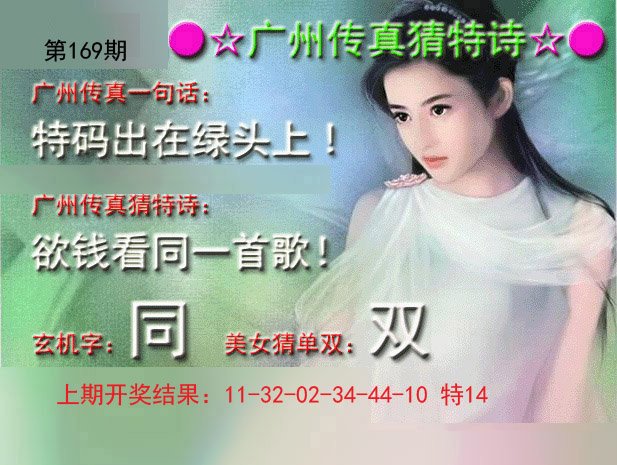 2024169期广州传真中特诗