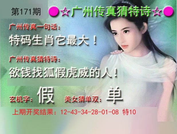 2024171期广州传真中特诗