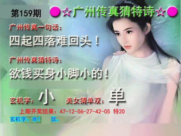 2024159期广州传真中特诗