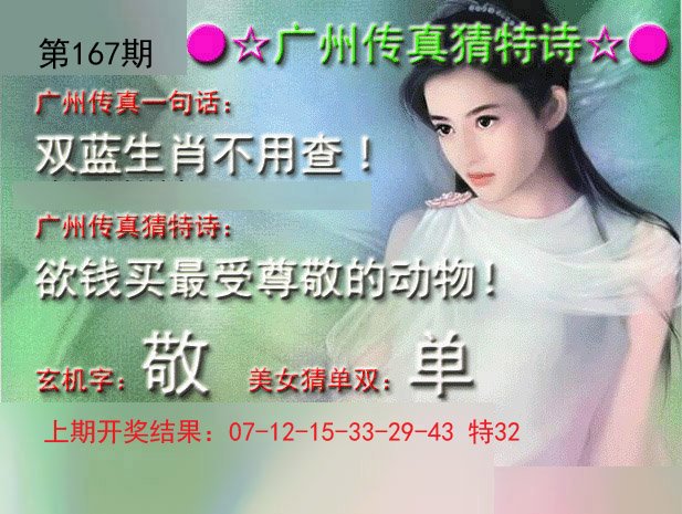 2024167期广州传真中特诗