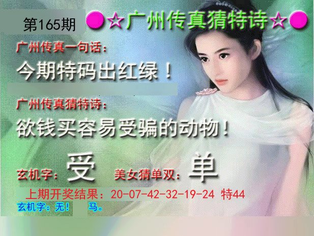 2024165期广州传真中特诗