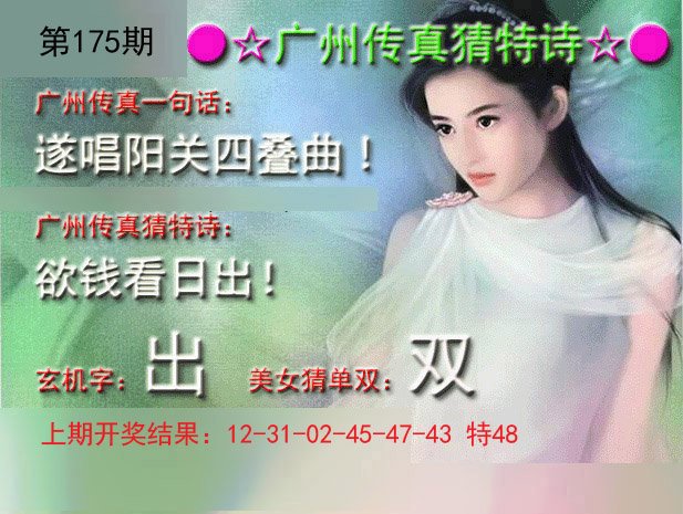 2024175期广州传真中特诗