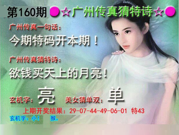 2024160期广州传真中特诗