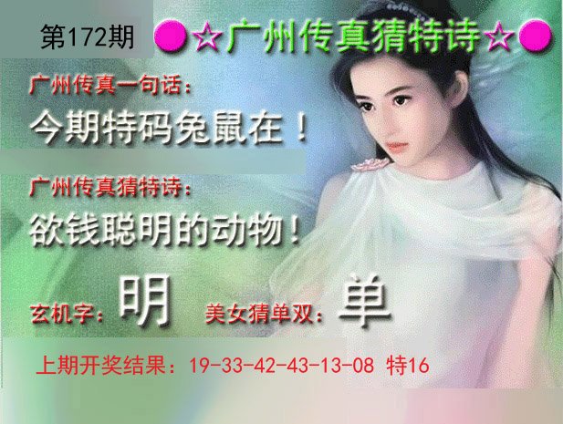 2024172期广州传真中特诗