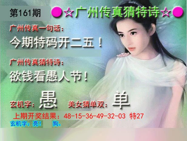 2024161期广州传真中特诗