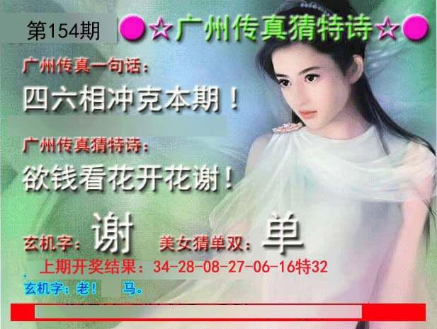2024154期广州传真中特诗